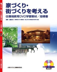 住環境教育DVD学習教材「家づくり・街づくりを考える」の制作・配布