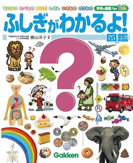 ふしぎがわかるよ!図鑑