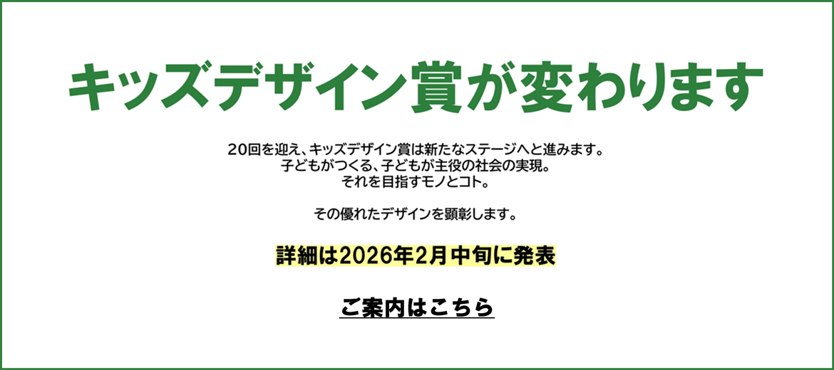 第19回キッズデザイン賞