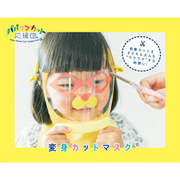 親子で楽しく前髪カット「変身カットマスク」 一般社団法人日本カットコミュニケーション協会