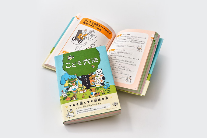 子どもが権利を学び自分を守る力を育む、日本初の子ども向け法律書こども六法