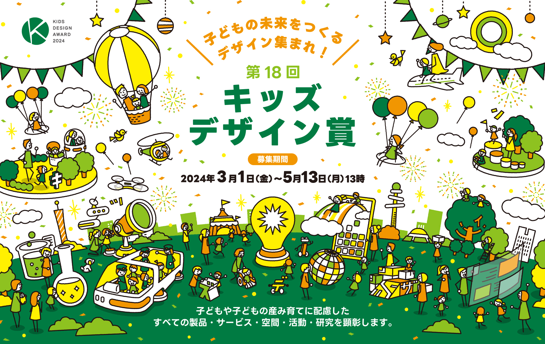 子どもや子どもの産み育てに配慮したすべての製品・サービス・空間・活動・研究を顕彰します。