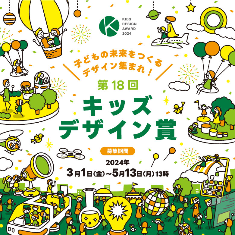 子どもや子どもの産み育てに配慮したすべての製品・サービス・空間・活動・研究を顕彰します。