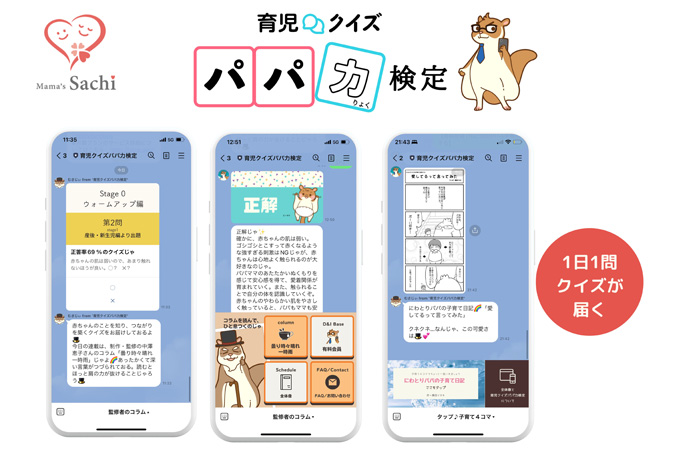 ［育児クイズパパ力検定］株式会社Mama's Sachi