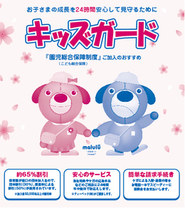 園児総合保障制度「キッズガード」 | キッズデザイン賞 | キッズ