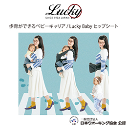 Lucky Baby ヒップシート | キッズデザイン賞 | キッズデザイン賞検索サイト