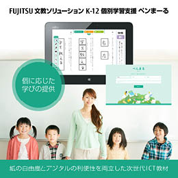 FUJITSU 文教ソリューション K-12 個別学習支援 ペンまーる | キッズ